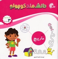 دانشمند کوچولو-مارپیچ